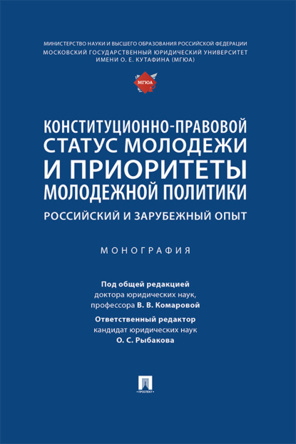 Скачать книгу Конституционно-правовой статус молодежи и приоритеты молодежной политики: российский и зарубежный опыт