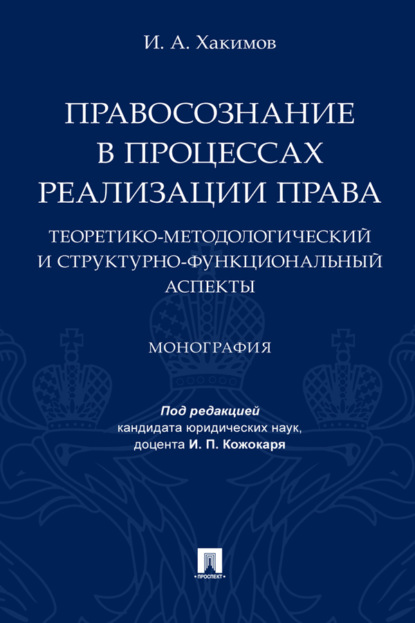 Скачать книгу Правосознание в процессах реализации права: теоретико-методологический и структурно-функциональный аспекты