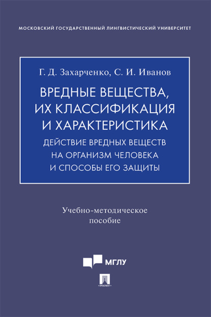 Скачать книгу Вредные вещества, их классификация и характеристика. Действие вредных веществ на организм человека и способы его защиты
