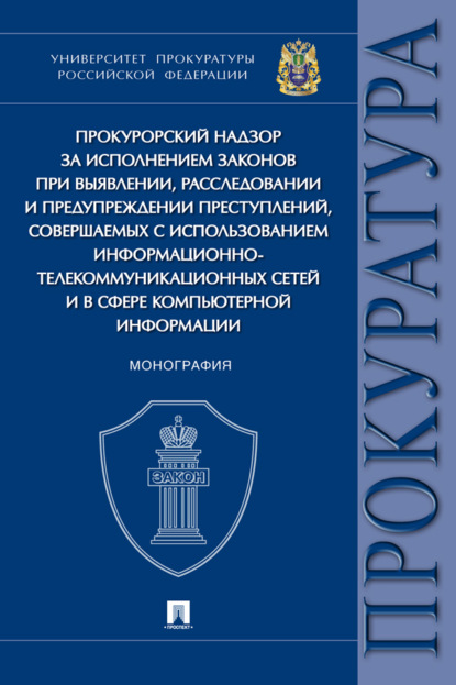 Скачать книгу Прокурорский надзор за исполнением законов при выявлении, расследовании и предупреждении преступлений, совершаемых с использованием ИТС..