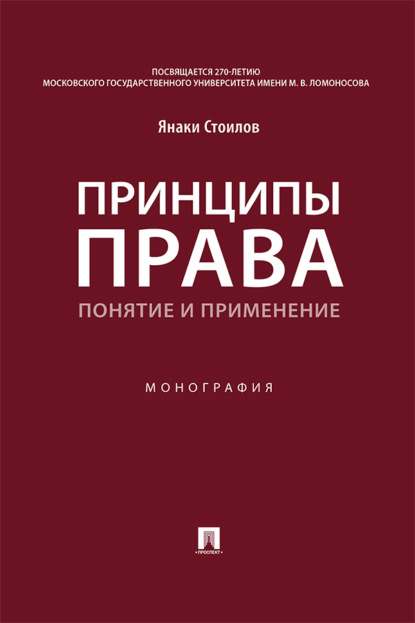 Скачать книгу Принципы права: понятие и применение