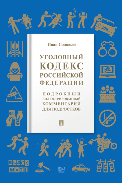 Скачать книгу Уголовный кодекс Российской Федерации. Подробный иллюстрированный комментарий для подростков