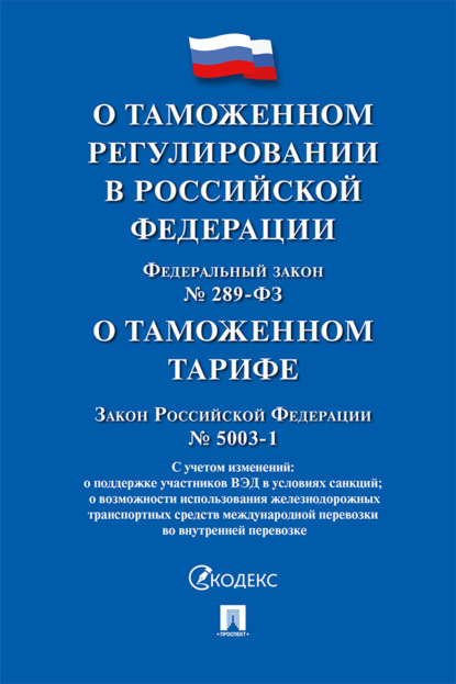 Скачать книгу Федеральный закон «О таможенном регулировании в РФ и о внесении изменений в отдельные законодательные акты РФ». Закон РФ «О таможенном тарифе»