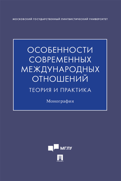 Скачать книгу Особенности современных международных отношений: теория и практика