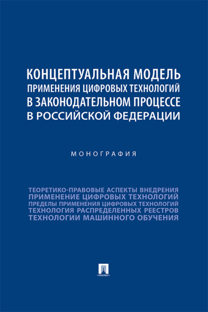 Скачать книгу Концептуальная модель применения цифровых технологий в законодательном процессе в Российской Федерации