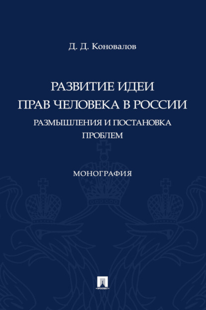 Скачать книгу Развитие идеи прав человека в России. Размышления и постановка проблем