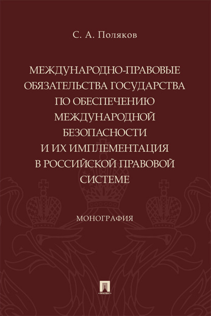Скачать книгу Международно-правовые обязательства государства по обеспечению международной безопасности и их имплементация в российской правовой системе
