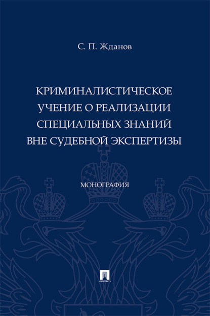 Криминалистическое учение о реализации специальных знаний вне судебной экспертизы