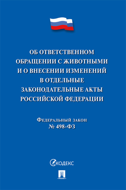 Скачать книгу Федеральный закон «Об ответственном обращении с животными и о внесении изменений в отдельные законодательные акты Российской Федерации»