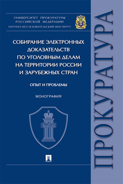 Скачать книгу Собирание электронных доказательств по уголовным делам на территории России и зарубежных стран: опыт и проблемы