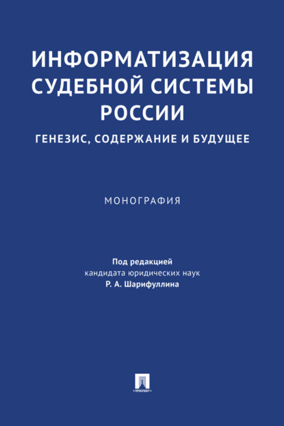 Скачать книгу Информатизация судебной системы России: генезис, содержание и будущее