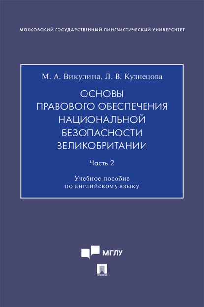 Скачать книгу Основы правового обеспечения национальной безопасности Великобритании. Часть 2