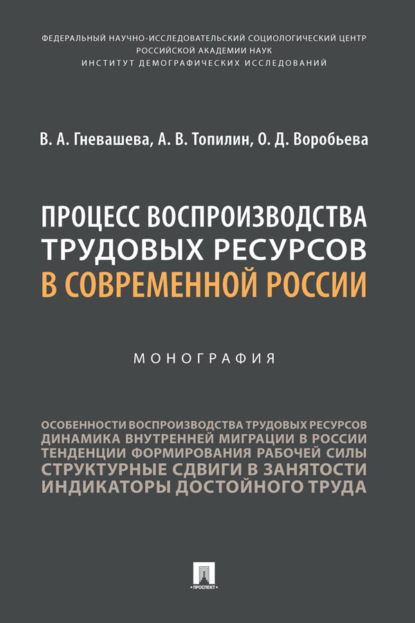 Скачать книгу Процесс воспроизводства трудовых ресурсов в современной России