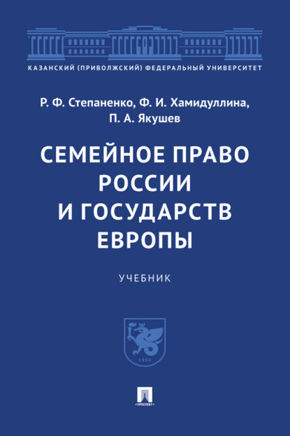 Скачать книгу Семейное право России и государств Европы