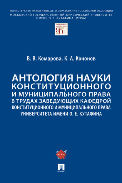 Скачать книгу Антология науки конституционного и муниципального права в трудах заведующих кафедрой конституционного и муниципального права МГЮА им. О.Е. Кутафина