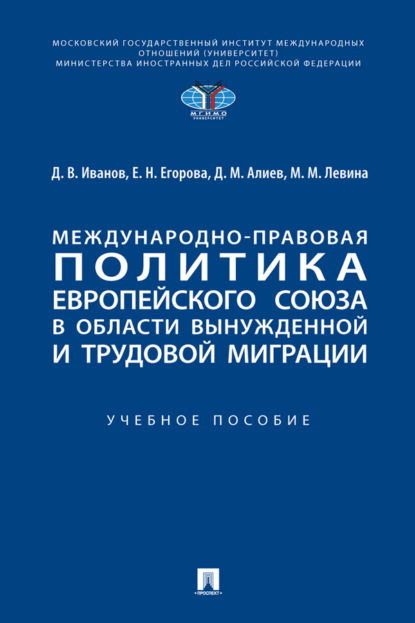 Скачать книгу Международно-правовая политика Европейского союза в области вынужденной и трудовой миграции