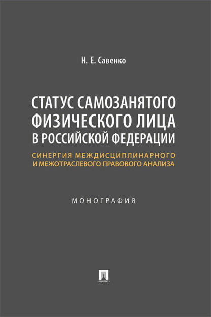 Скачать книгу Статус самозанятого физического лица в Российской Федерации: синергия междисциплинарного и межотраслевого правового анализа