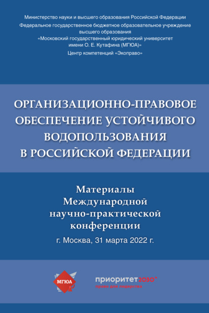 Скачать книгу Организационно-правовое обеспечение устойчивого водопользования в Российской Федерации