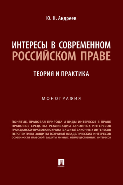 Интересы в современном российском праве: теория и практика
