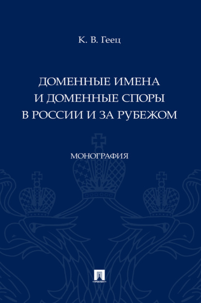 Скачать книгу Доменные имена и доменные споры в России и за рубежом
