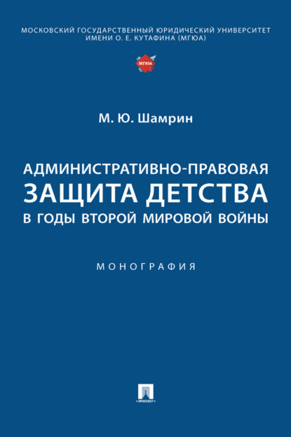 Скачать книгу Административно-правовая защита детства в годы Второй мировой войны