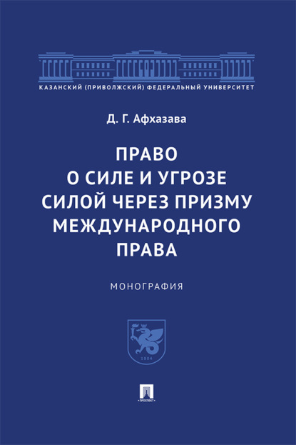 Скачать книгу Право о силе и угрозе силой через призму международного права