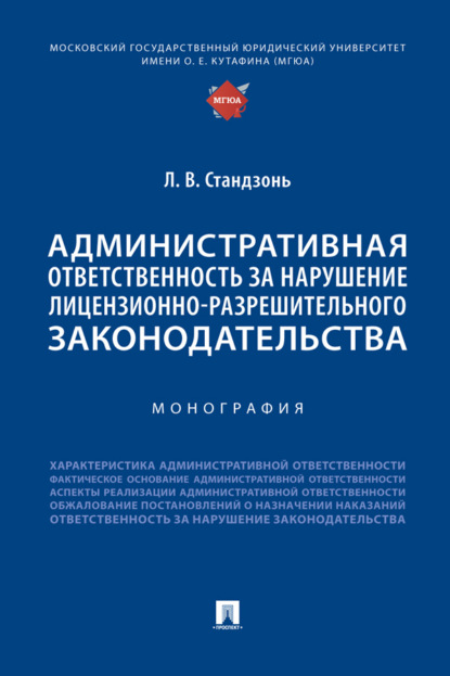 Скачать книгу Административная ответственность за нарушение лицензионно-разрешительного законодательства
