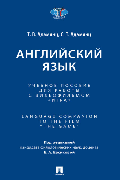 Скачать книгу Английский язык. Language Companion to the Film “The Game”