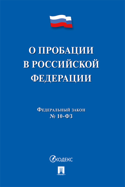 Скачать книгу Федеральный закон «О пробации в Российской Федерации»