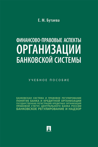 Скачать книгу Финансово-правовые аспекты организации банковской системы