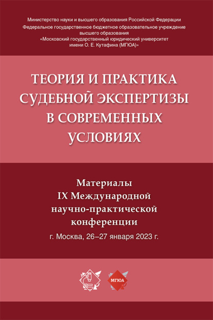 Скачать книгу Теория и практика судебной экспертизы в современных условиях