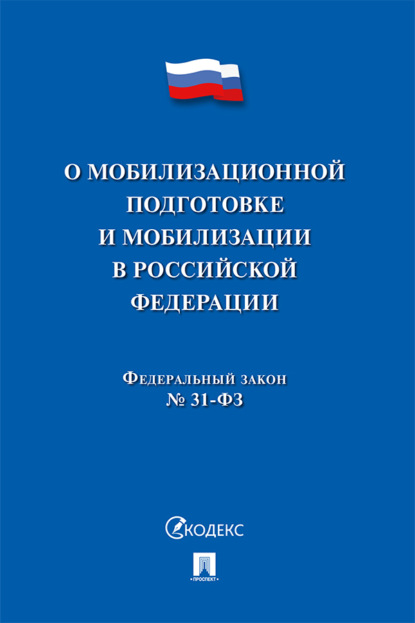 Скачать книгу Федеральный закон «О мобилизационной подготовке и мобилизации в Российской Федерации»
