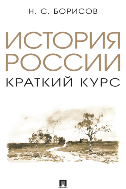 Скачать книгу История России. Краткий курс
