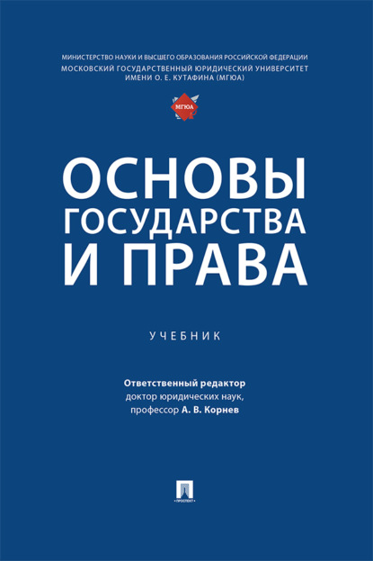 Скачать книгу Основы государства и права
