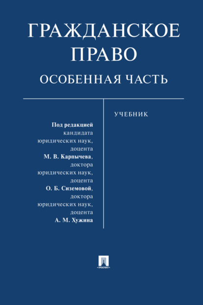 Скачать книгу Гражданское право. Особенная часть