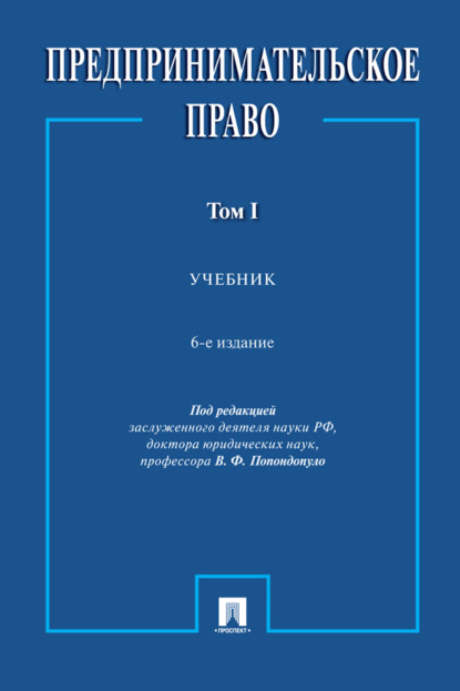 Скачать книгу Предпринимательское право. Том 1
