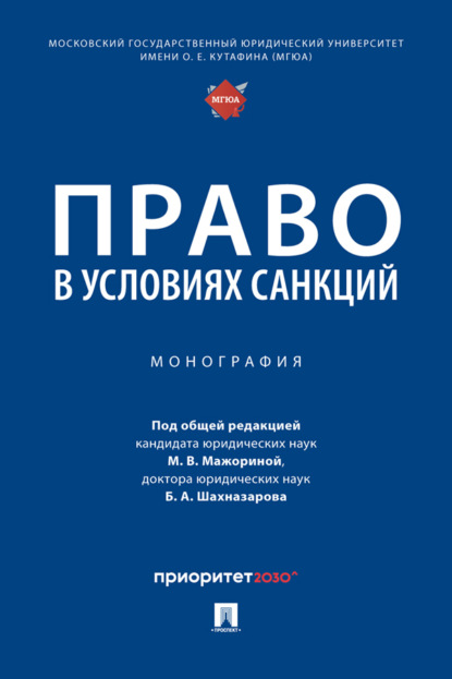 Скачать книгу Право в условиях санкций