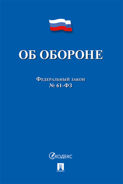 Скачать книгу Федеральный закон «Об обороне»