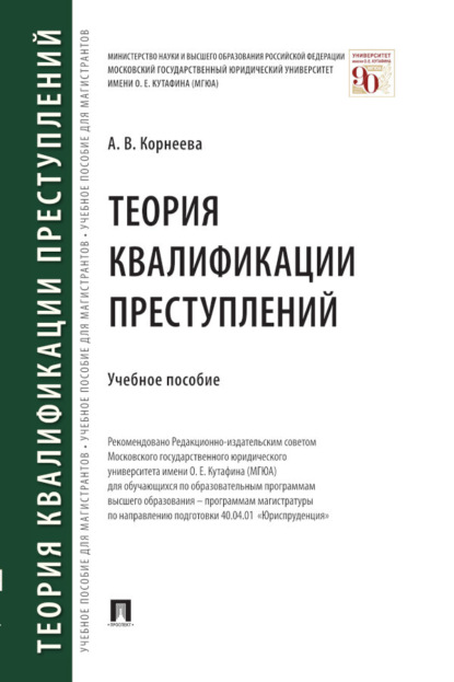 Скачать книгу Теория квалификации преступлений