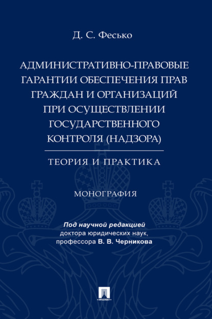 Скачать книгу Административно-правовые гарантии обеспечения прав граждан и организаций при осуществлении государственного контроля (надзора)