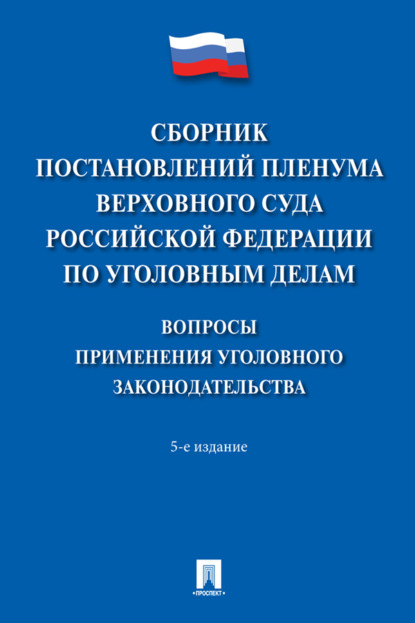 Скачать книгу Сборник постановлений Пленума Верховного Суда Российской Федерации по уголовным делам: вопросы применения уголовного законодательства