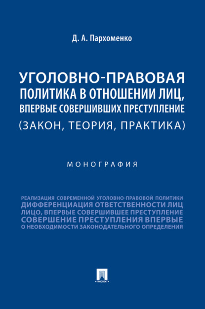 Скачать книгу Уголовно-правовая политика в отношении лиц, впервые совершивших преступление (закон, теория, практика)