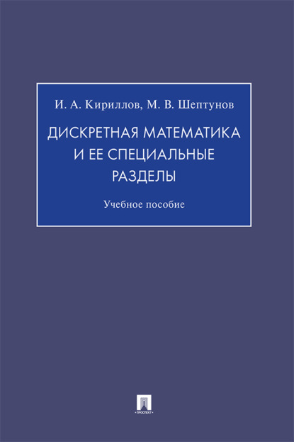 Скачать книгу Дискретная математика и ее специальные разделы