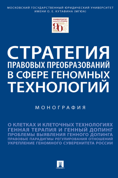 Скачать книгу Стратегия правовых преобразований в сфере геномных технологий