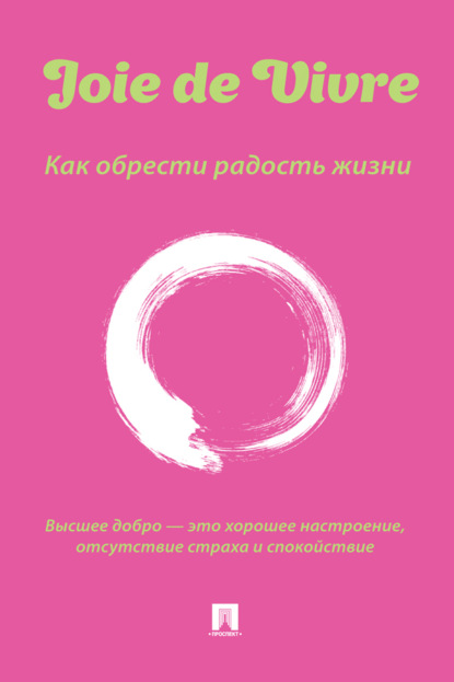 Скачать книгу Joie de Vivre. Как обрести радость жизни