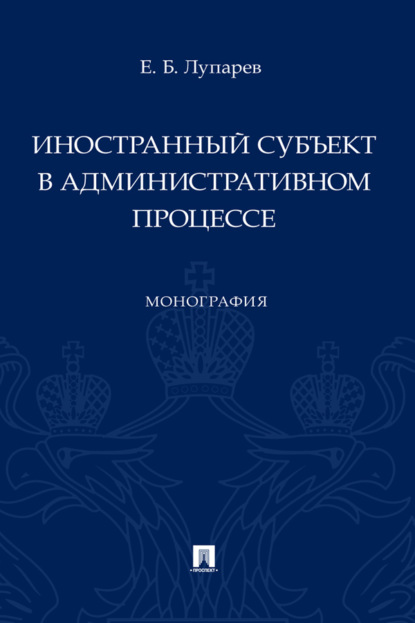 Скачать книгу Иностранный субъект в административном процессе