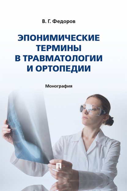 Скачать книгу Эпонимические термины в травматологии и ортопедии