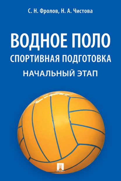 Скачать книгу Водное поло. Спортивная подготовка. Начальный этап