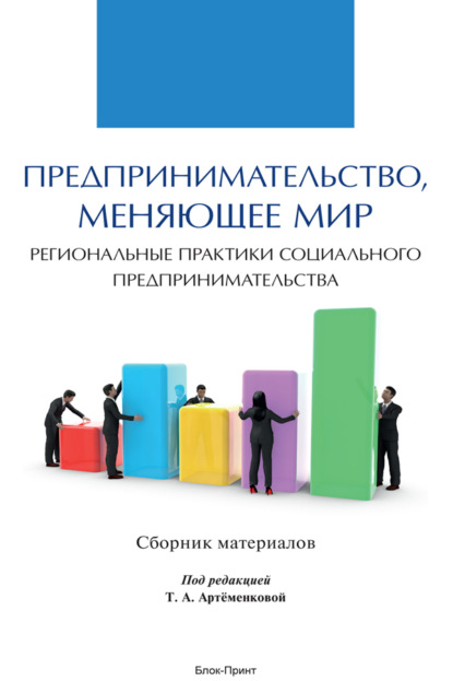 Скачать книгу Предпринимательство, меняющее мир (региональные практики социального предпринимательства)