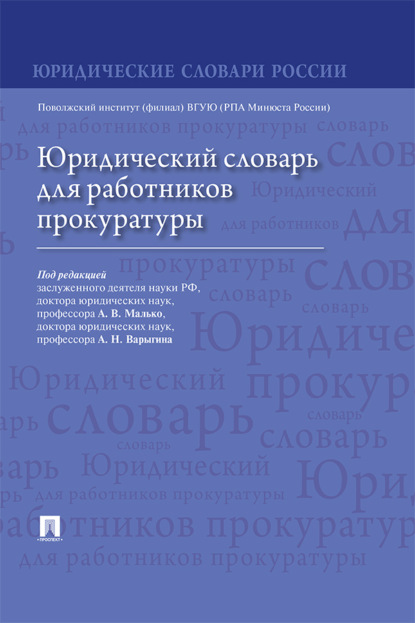 Скачать книгу Юридический словарь для работников прокуратуры